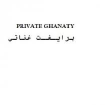 PRIVATE GHANATY; برايفت غناتي