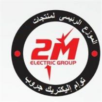 2M ELECTRIC GROUP; الموزع الرئيسي لمنتجات تــو ام إليكتريك جروب