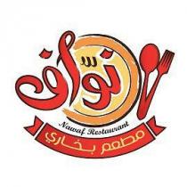 Nawaf Restawrant;مطعم بخاري نواف