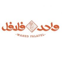 WAHED FALAFEL 1;واحد فلافل