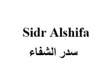 Sidr Alshifa ;سدر الشفاء