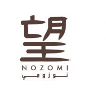 NOZOMI;نوزومي
