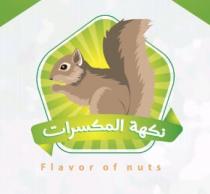 FLAVOR OF NUTS;نكهة المكسرات