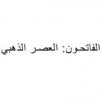 الفاتحون العصر الذهبي