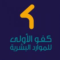 شركة كفو الأولى للموارد البشرية ك