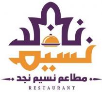 RESTAURANT;نسيم مطاعم نسيم نجد