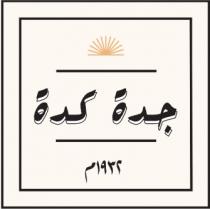 جدة كدة 1932