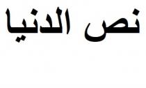 نص الدنيا