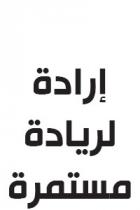 إرادة لريادة مستمرة