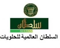 SWEETS And ORIENTAL KITCHEN SULTAN;سلطان السلطان العالمية للحلويات