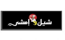 chef;شيل و إمشي