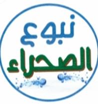 نبوع الصحراء