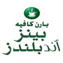 بارن كافيه بينز آند بلندز