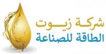 شركة زيوت الطاقة للصناعة