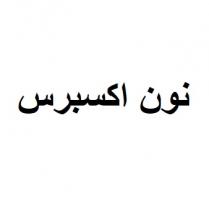نون اكسبرس
