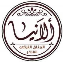 ألانيا المذاق التركي الفاخر