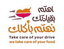 Take care of your drive We take care of your food; اهتم بقيادتك نهتم بأكلك