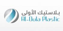 Al Oula Plastic;بلاستيك الأولى
