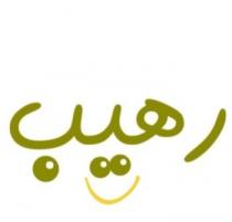 رهيب