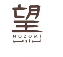 NOZOMI;نوزومي