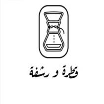 قطرة و رشفة