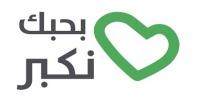 بحبك نكبر