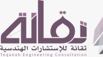 Teqanah Engineering Consultation;تقانة تقانة للإستشارات الهندسية