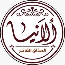 ألانيا المذاق الفاخر