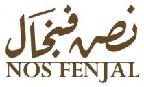nosfenjal;نص فنجال
