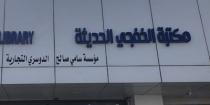 مكتبة الخفجي الحديثة