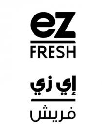 ez FRESH;إي زي فريش