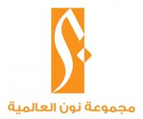 مجموعة نون العالمية ن