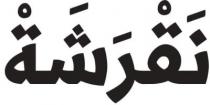نقرشة