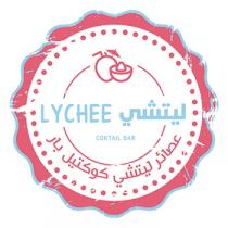 lychee Coktail Bar LYCHEE ; ليتشي عصائر ليتشي كوكتيل بار