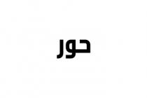 حور