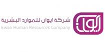 Ewan Recruitment;ايوان الدولية للإستقدام إيوان