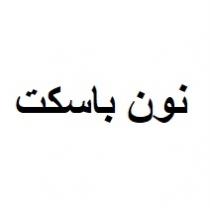 نون باسكت