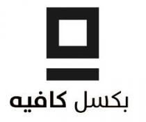 بكسل كافيه