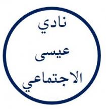 نادي عيسى الاجتماعي