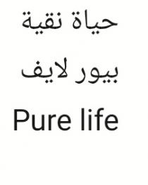 pure life;حياة نقية بيور لايف