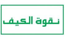 نقوة الكيف