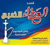 الومنيوم قصب العطاء الذهبي رقائق الومنيوم فويل صحيه انتاج شركة العطاء