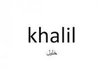 khalil ;خليل