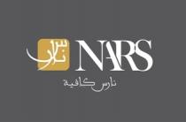 NARS; نارس نارس كافية