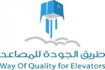 way of quality for elevators;طريق الجودة للمصاعد