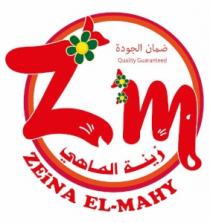  Zm Quality guaranteed zeina elmahy;زينة الماهي ضمان الجودة