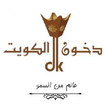 dk;دخون الكويت عالم من السمو