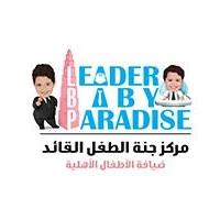 leader baby paradise; مركز جنة الطفل القائد ضيافة الأطفال الأهلية