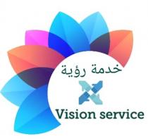 vision service;خدمة رؤية