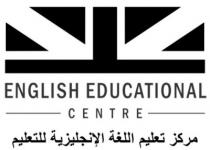 English Educational Centre;مركز تعليم اللغة الإنجليزية للتعليم